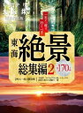 ＜p＞※このコンテンツはカラーのページを含みます。カラー表示が可能な端末またはアプリでの閲覧を推奨します。＜br /＞ （kobo glo kobo touch kobo miniでは一部見えづらい場合があります）＜/p＞ ＜p＞大好評「おでかけ大人旅」シリーズの絶景を集めた感動の一冊＜/p＞ ＜p＞一生に一度は見るべき東海エリアから行く景勝地・名所が大集結。2年に一度の限定版。全170ヶ所掲載。＜/p＞ ＜p＞このデジタル雑誌には目次に記載されているコンテンツが含まれています。＜br /＞ それ以外のコンテンツは、本誌のコンテンツであっても含まれていませんのでご注意ださい。＜br /＞ また著作権等の問題でマスク処理されているページもありますので、ご了承ください。＜/p＞ ＜p＞CONTENTS＜br /＞ 絶景広域MAP＜br /＞ 一生に一度は見るべき東海エリアから行く絶景＜br /＞ 静岡＜br /＞ 愛知＜br /＞ 岐阜＜br /＞ 三重＜br /＞ 長野＜br /＞ 滋賀＜br /＞ 和歌山＜br /＞ 兵庫＜br /＞ 福井＜br /＞ 石川＜br /＞ 富山＜br /＞ 新潟＜br /＞ 山梨＜br /＞ 一生に一度は渡りたい東海エリアの名橋＜br /＞ 季節の絶景　春＜br /＞ 季節の絶景　夏　＜br /＞ 季節の絶景　秋　＜br /＞ 季節の絶景　冬　＜/p＞画面が切り替わりますので、しばらくお待ち下さい。 ※ご購入は、楽天kobo商品ページからお願いします。※切り替わらない場合は、こちら をクリックして下さい。 ※このページからは注文できません。