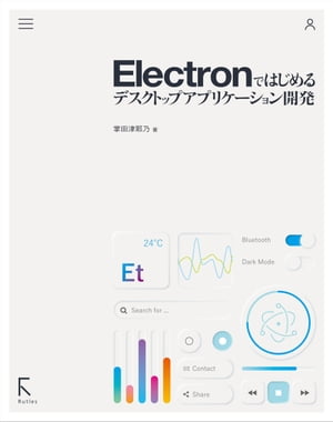 ＜p＞技術の進歩に伴い、アプリケーション開発の世界も大きく変化しています。Webやスマホアプリの開発の分野では常に新しい技術が登場し話題になることも多いですが、PCのアプリケーション開発についてはあまり注目されることは多くなく、人によっては開発技術が停滞しているように思われるかもしれません。しかし、それは間違った認識で、ここ数年の間、PCのアプリケーション開発は従来の方法からかなり大きく変化しています。それは「ネイティブコードによる開発からWeb技術をベースにした開発」へのシフトです。かつてはC++などで開発するのがあたりまえだったPCアプリケーション開発が、C#やVB、Objective-Cで開発されるようになり、そして現在はWeb開発と同じようにJavaScriptで開発する時代が到来しています。その中心となる技術が本書で解説するElectronです。Electronは、Node.jsを利用したJavaScriptによるアプリケーション開発環境で、Webアプリケーションど同様、JavaScriptとHTMLによりPCアプリケーションを開発します。独自APIにより、ネイティブアプリのようなUIが利用可能で、一見したところ殆どネイティブアプリと変わらないアプリケーションが開発できます。まあt、JavaScriptベースでWebアプリと同じやり方で開発を行うため、Web開発用のUIフレームワークReactやプログレッシブフレームワークVueなど、多くのフレームワークがそのまま利用できます。更にNode.js上で動くため、アプリケーションフレームワークexpressやテンプレートエンジンjade等々Node.js用のパッケージも多数利用可能です。JavaScriptエンジンV8による高速化とハードウェアの進化により、Electronで開発されたアプリケーションの実行速度もネイティブアプリケーションと比べ遜色ないレベルに達しており、現在広く利用されている著名アプリケーション(Slack、WhatsApp、MS Teams、Facebook Messenger、Atomなど)もElectronベースのアプリケーションです。このように本格的なPCアプリケーション開発にかなりElectronは浸透してきていますが、Electronベースの開発に関する情報は日本ではまだ少ないのが現状です。本書は今後ますます需要が高まると思われるElectronによるアプリケーション開発入門書です。＜/p＞画面が切り替わりますので、しばらくお待ち下さい。 ※ご購入は、楽天kobo商品ページからお願いします。※切り替わらない場合は、こちら をクリックして下さい。 ※このページからは注文できません。