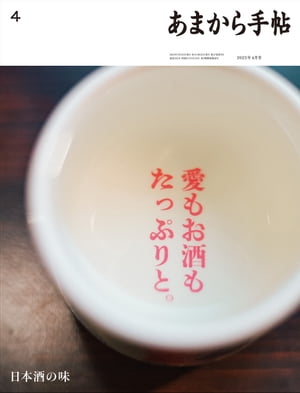 あまから手帖2023年4月号「日本酒の味」