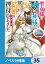 聖女様に醜い神様との結婚を押し付けられました【ノベル分冊版】　35