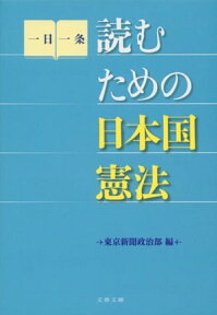 読むための日本国憲法【電子書籍】[ 東京新聞政治部編 ]