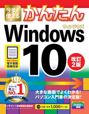 今すぐ使えるかんたん　Windows 10　改訂2版