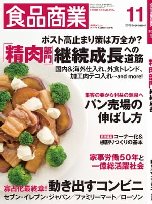 食品商業　2016年11月号