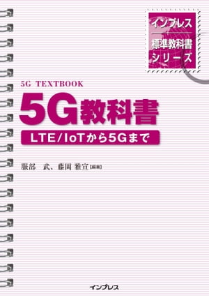 インプレス標準教科書シリーズ　5G教科書 ー LTE/ IoTから5Gまで ー