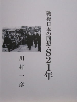 戦後日本の回想・Ｓ２１年