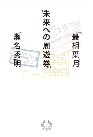 未来への周遊券