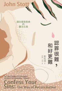 認罪很難，和好更難 通往愛與恩典的醫治之路 Confess Your Sins: The Way of Reconciliation【電子書籍】[ 斯托得 ]