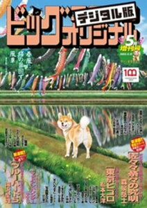 ビッグコミックオリジナル増刊 2022年5月増刊号（2022年4月12日発売）【電子書籍】[ ビッグコミックオリジナル編集部 ]