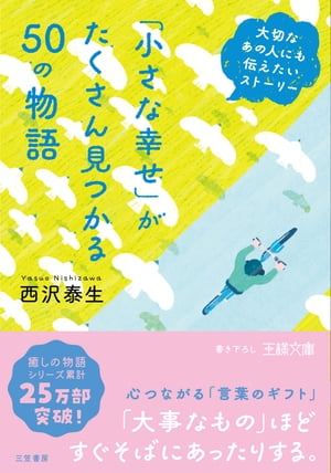 「小さな幸せ」がたくさん見つかる５０の物語