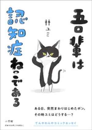 吾輩は認知症ねこである