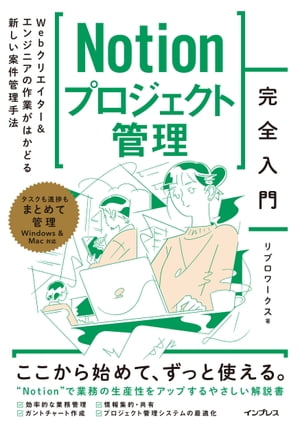 Notionプロジェクト管理完全入門　Webクリエイター＆エンジニアの作業がはかどる新しい案件管理手法