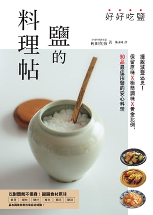 好好吃鹽，鹽的料理帖：擺?減鹽迷思！保留原味x極簡調味x?金比例，90品最佳用鹽的安心料理 塩の料理帖:..