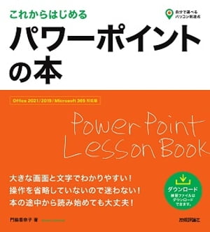 これからはじめる　パワーポイントの本［Office 2021/2019/Microsoft 365対応版］