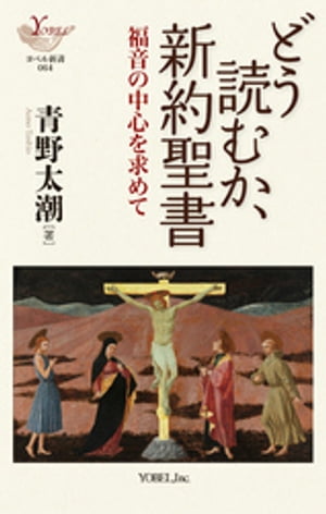 どう読むか、新約聖書 　福音の中心を求めて