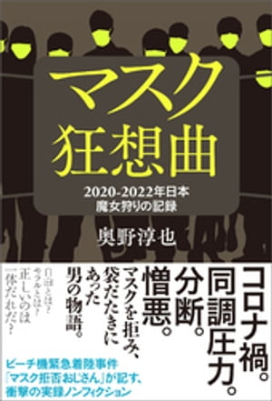 マスク狂想曲 2020ー2022年日本 魔女狩りの記録【電子書籍】[ 奥野淳也 ]