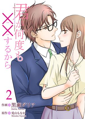 【期間限定　無料お試し版　閲覧期限2024年5月31日】君が何度も××するから 【合冊版】2