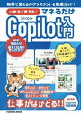 いますぐ使える!マネるだけCopilot入門【電子書籍】