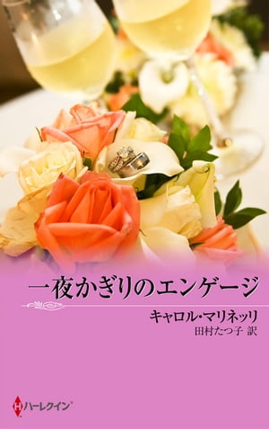 一夜かぎりのエンゲージ 華麗なるシチリア【電子書籍】[ キャロル・マリネッリ ]