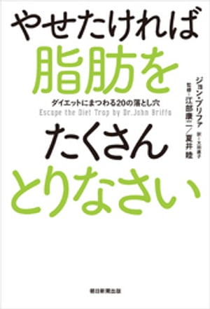 楽天楽天Kobo電子書籍ストアやせたければ脂肪をたくさんとりなさい　ダイエットにまつわる20の落とし穴【電子書籍】[ ジョン・ブリファ ]