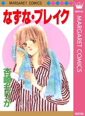 ＜p＞【高校最後の夏休み、彼氏と素敵な思い出をつくりたい！】付き合って2年の彼氏がいる浜田なずなは、彼氏、成瀬清志のそっけない態度にモヤモヤしていた。この2年間素敵な思い出がないなずなは、奮闘するも空回り。彼の本音が知りたい、でも聞けない…。17歳の夏の甘酸っぱい物語。　【同時収録】わたしの中の少年／トワイライト消して／月の晶＜/p＞画面が切り替わりますので、しばらくお待ち下さい。 ※ご購入は、楽天kobo商品ページからお願いします。※切り替わらない場合は、こちら をクリックして下さい。 ※このページからは注文できません。