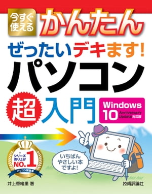 今すぐ使えるかんたん ぜったいデキます！ パソコン超入門［Windows 10 Anniversary Update対応版］