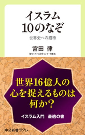 イスラム10のなぞ　世界史への招待