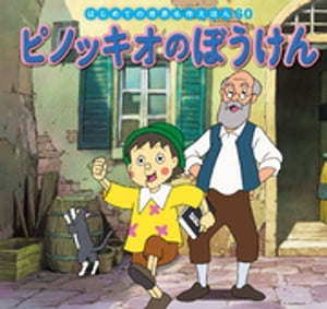 はじめての世界名作えほん　６０　ピノッキオのぼうけん