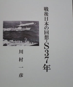 戦後日本の回想・Ｓ3７年