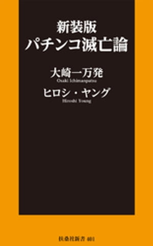 新装版　パチンコ滅亡論