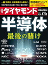 半導体最後の賭け(週刊ダイヤモンド 2023年2/25号)