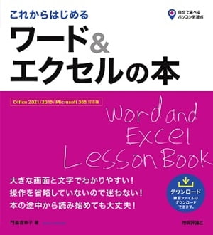 これからはじめる　ワード＆エクセルの本［Office 2021/2019/Microsoft 365 対応版］