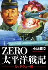 ZERO　太平洋戦記　「ミッドウェー編」【電子書籍】[ 小林源文 ]