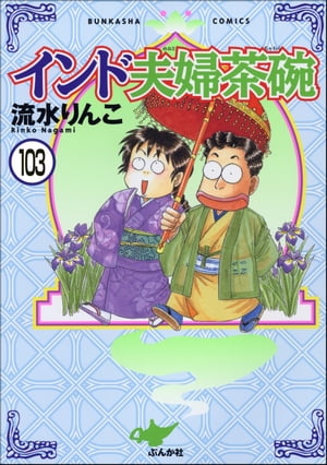 インド夫婦茶碗（分冊版） 【第103話】