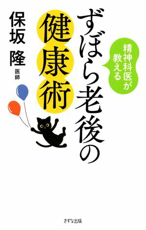 精神科医が教える ずぼら老後の健康術（きずな出版）【電子書籍】[ 保坂隆 ]