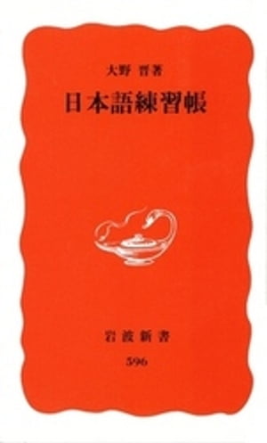 日本語練習帳【電子書籍】[ 大野晋 ]