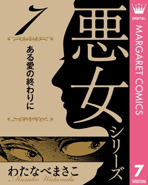 わたなべまさこ名作集 悪女シリーズ 7 ある愛の終わりに