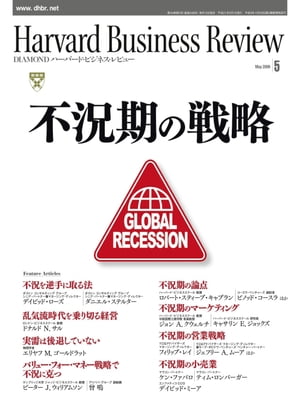 DIAMONDハーバード･ビジネス･レビュー 09年5月号