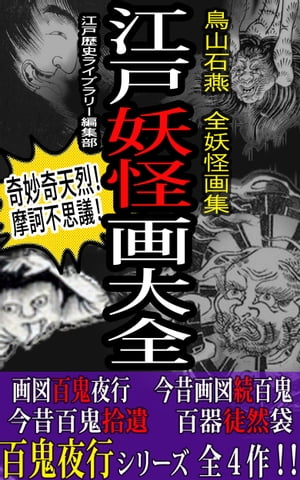 江戸妖怪画大全（鳥山石燕 全妖怪画集・解説付き特別編集版）【電子書籍】[ 江戸歴史ライブラリー編集部 ]