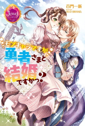 モブキャラですが勇者さまと結婚ですかっ？【電子特別版】