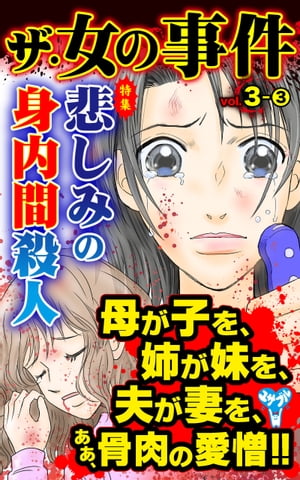 ザ・女の事件【合冊版】Vol.3-3【電子書籍】[ かわしま梨花 ] - 楽天Kobo電子書籍ストア