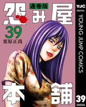 怨み屋本舗 通巻版 39【電子書籍】 栗原正尚