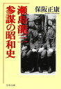 参謀の昭和史 瀬島龍三【電子書籍】 保阪正康