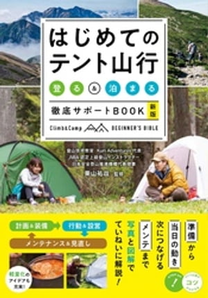 はじめてのテント山行 「登る」＆「泊まる」徹底サポートBOOK 新版