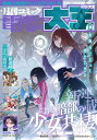 【電子版】月刊コミック 電撃大王 2023年12月号【電子書籍】 電撃大王編集部