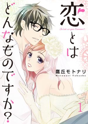 【期間限定　無料お試し版　閲覧期限2024年5月31日】恋とはどんなものですか？ 1巻