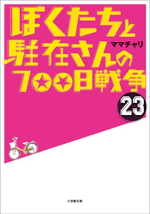 ぼくたちと駐在さんの700日戦争23【電子書籍】[ ママチャリ ]