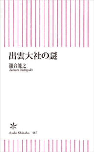 出雲大社の謎【電子書籍】[ 瀧音能之 ]