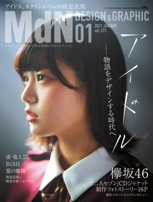 月刊MdN 2017年 1月号（特集：アイドルー物語をデザインする時代へ / 表紙 欅坂46）【電子書籍】[ MdN編集部 ]