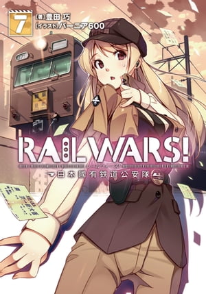 RAIL WARS! 7 日本國有鉄道公安隊