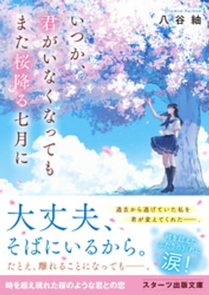 いつか、君がいなくなってもまた桜降る七月に